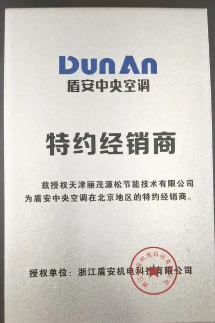 盾安中央空调特约经销商授权牌