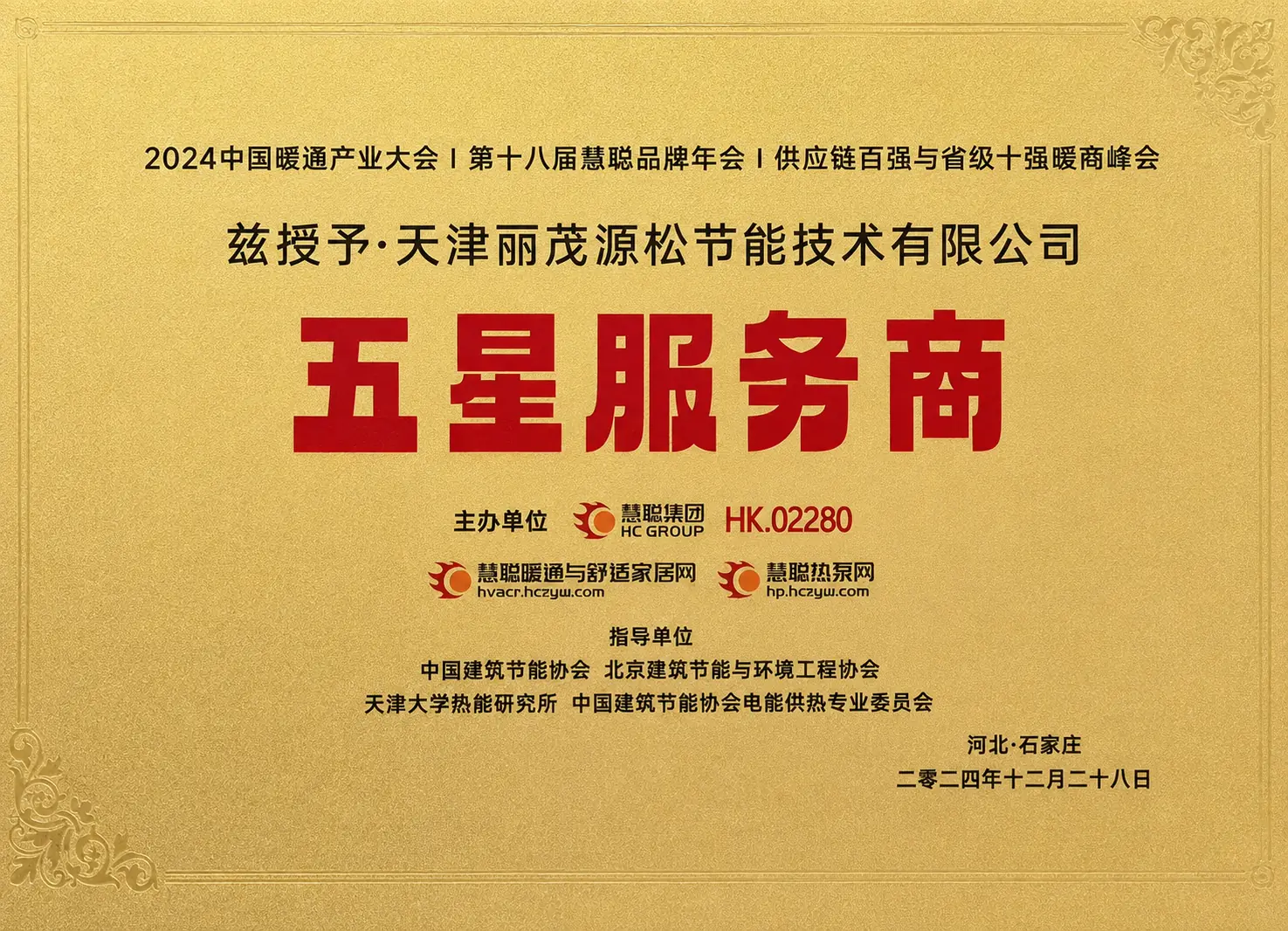 2024中国暖通产业大会五星服务商荣誉牌