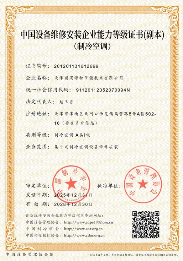 中国设备维修安装企业能力等级证书