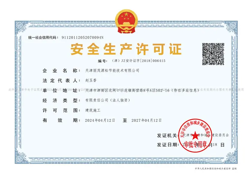 天津丽茂源松节能技术有限公司安全生产许可证